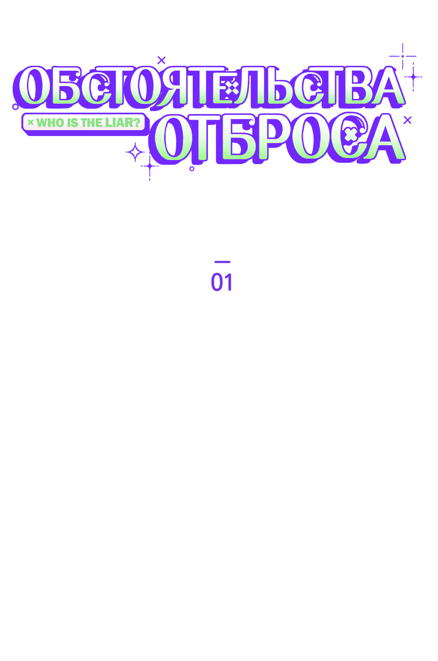 Манга Обстоятельства отброса - Глава 1 Страница 39