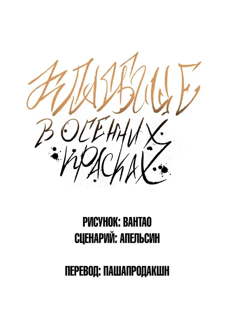 Манга Кладбище в осенних красках - Глава 26 Страница 1