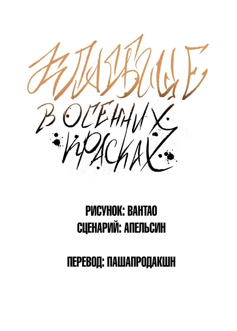 Манга Кладбище в осенних красках - Глава 30 Страница 1