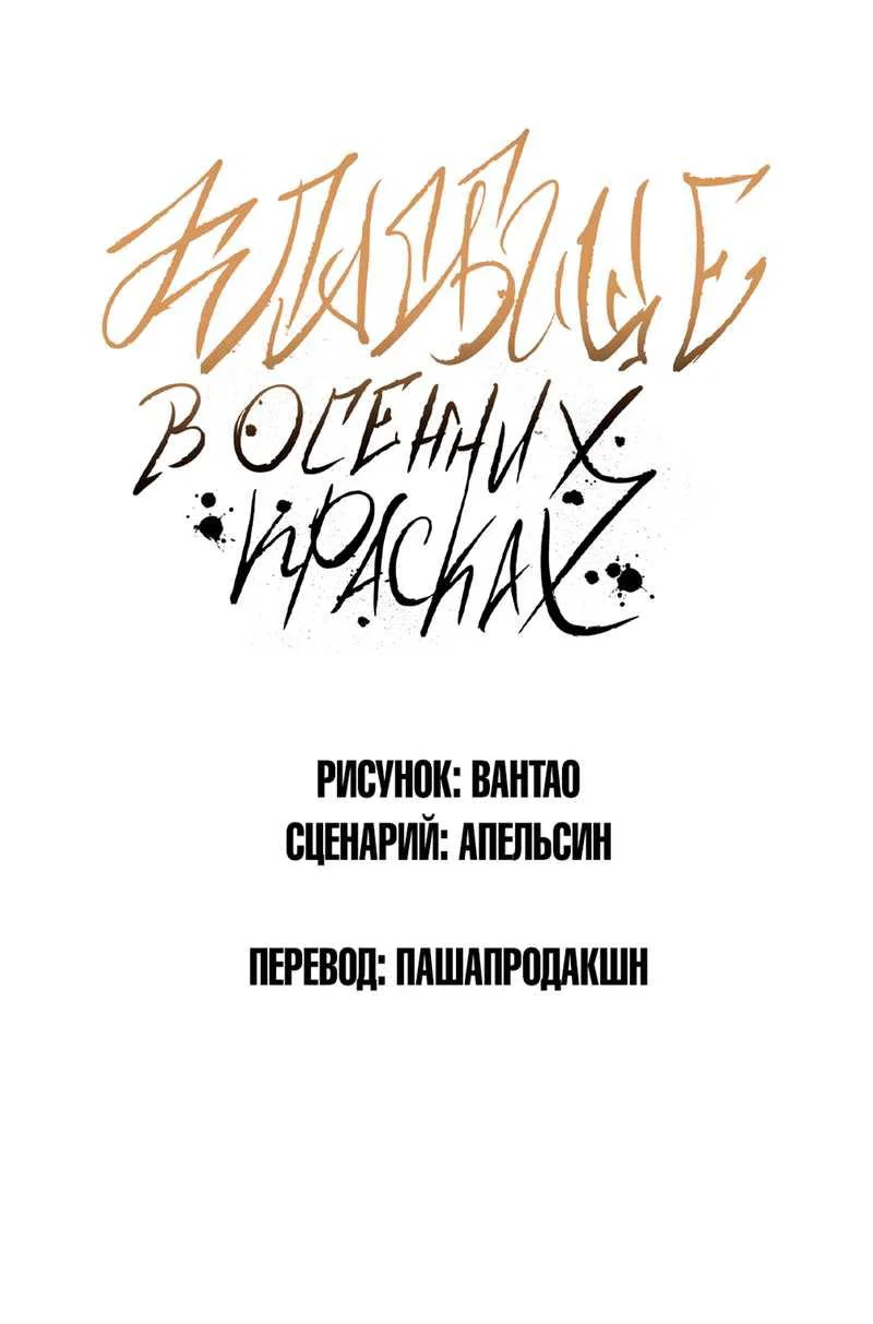 Манга Кладбище в осенних красках - Глава 35 Страница 1