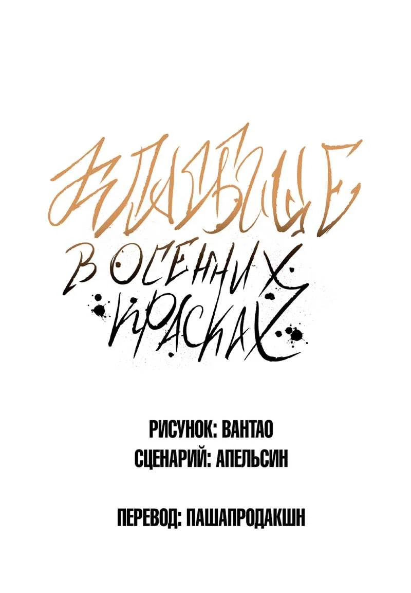 Манга Кладбище в осенних красках - Глава 39 Страница 1