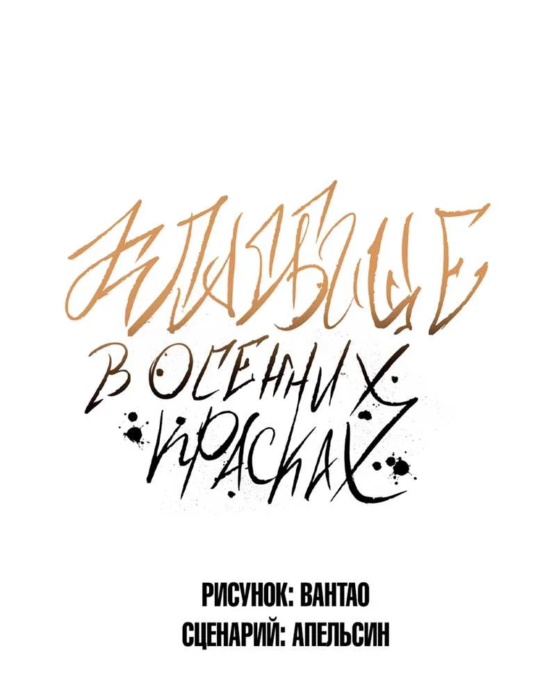 Манга Кладбище в осенних красках - Глава 38 Страница 1