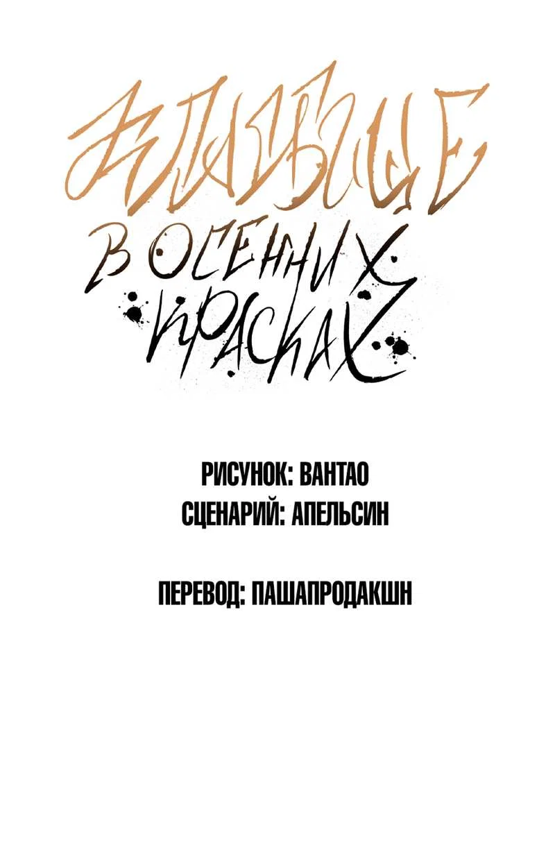 Манга Кладбище в осенних красках - Глава 36 Страница 1