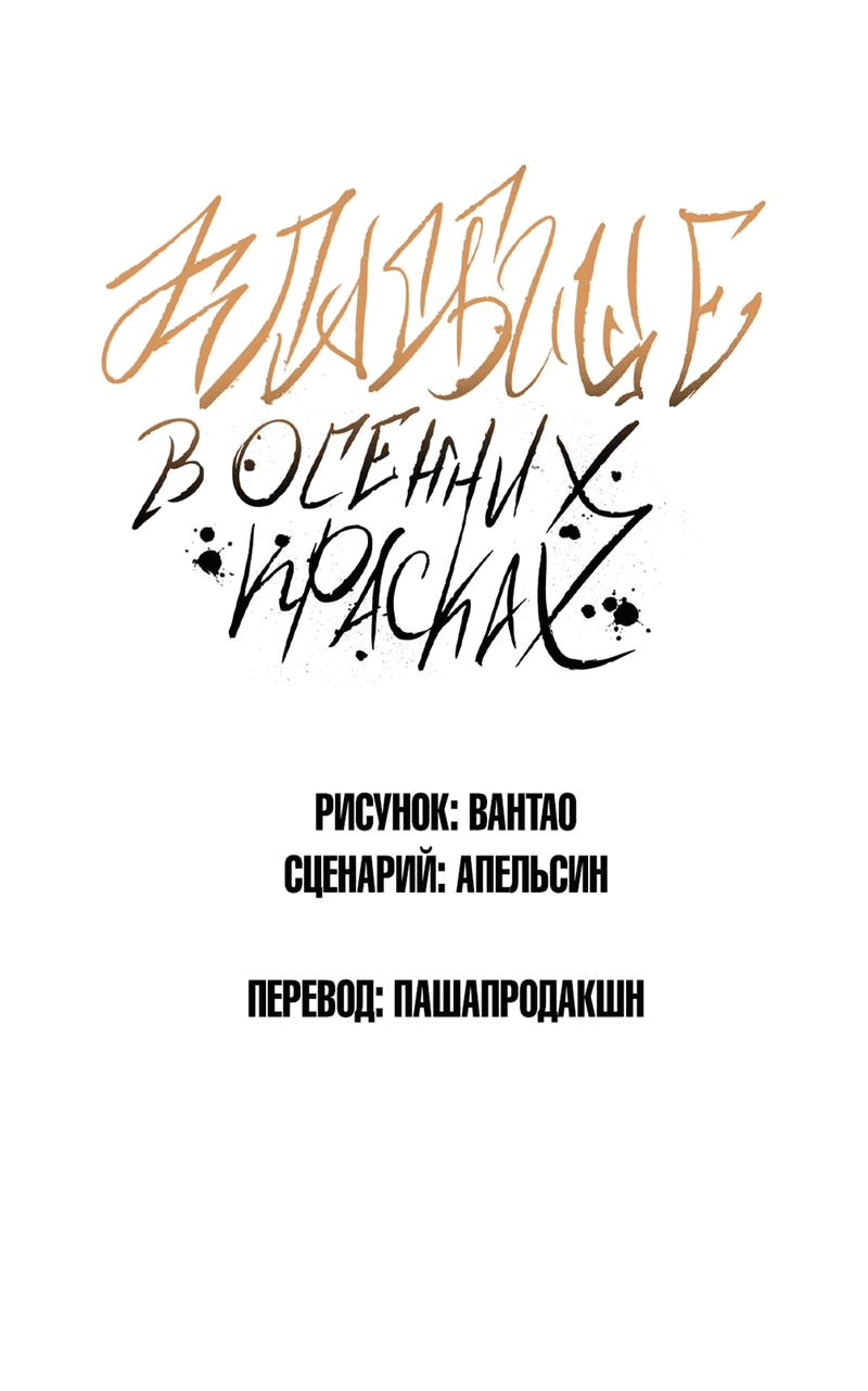 Манга Кладбище в осенних красках - Глава 17 Страница 2