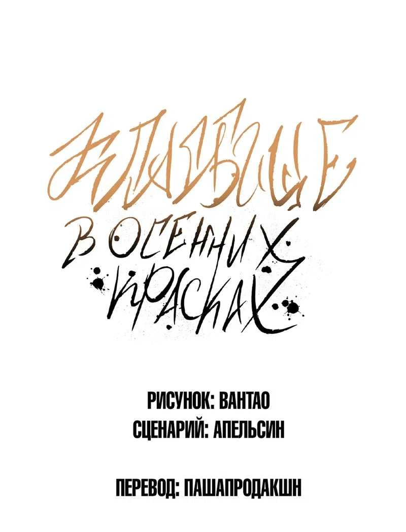 Манга Кладбище в осенних красках - Глава 14 Страница 2