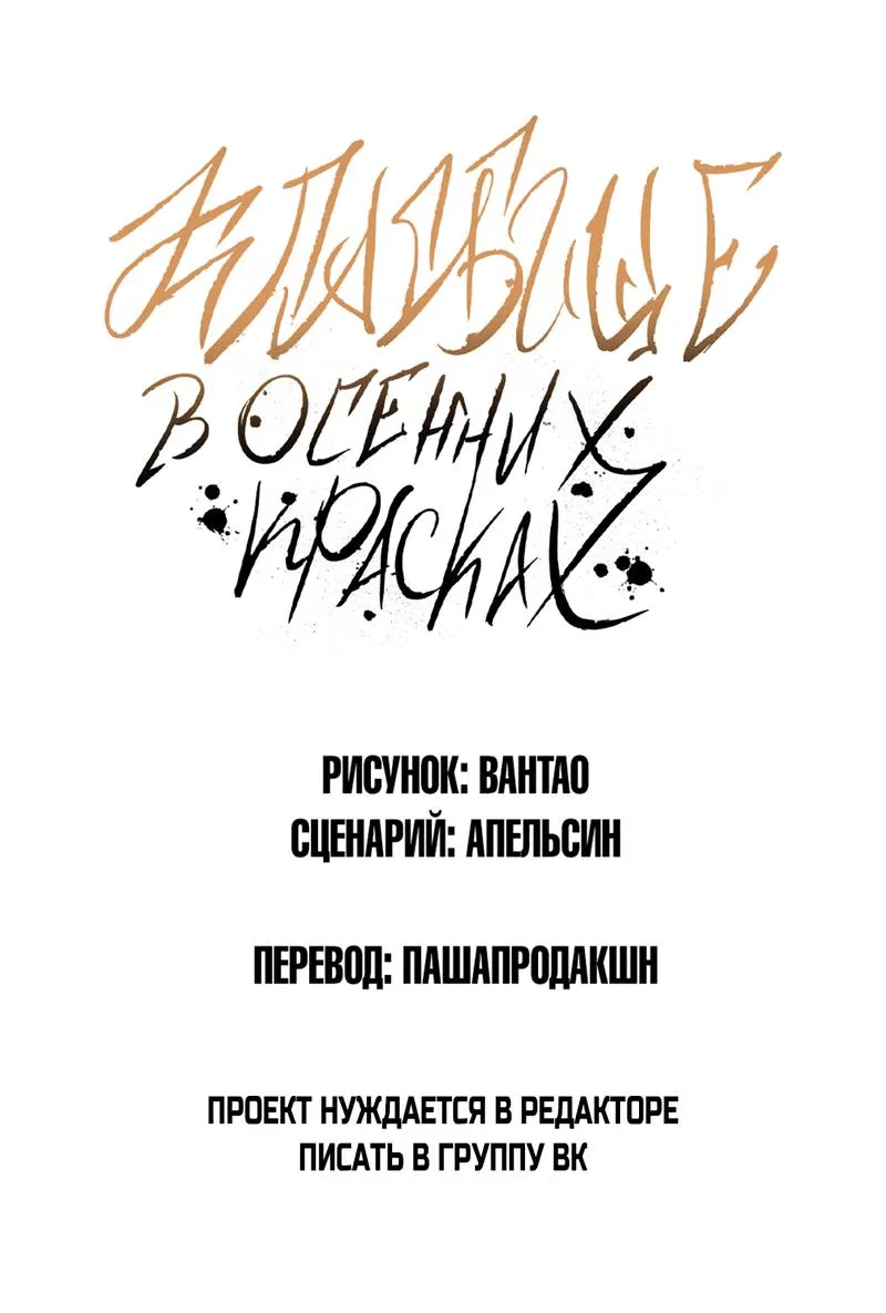 Манга Кладбище в осенних красках - Глава 13 Страница 1