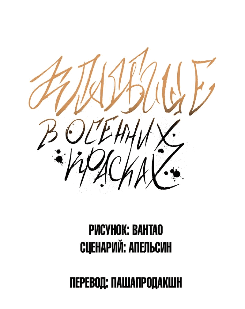 Манга Кладбище в осенних красках - Глава 12 Страница 1
