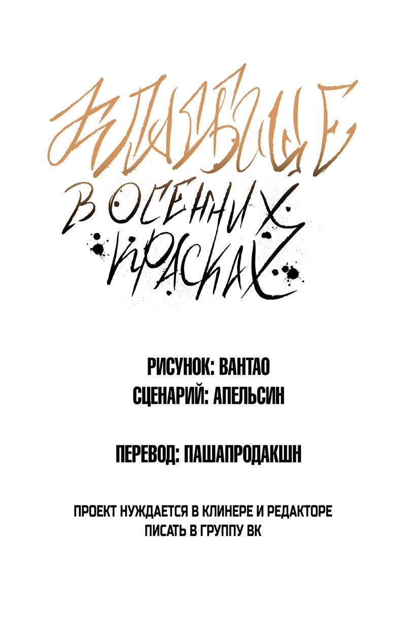 Манга Кладбище в осенних красках - Глава 11 Страница 1