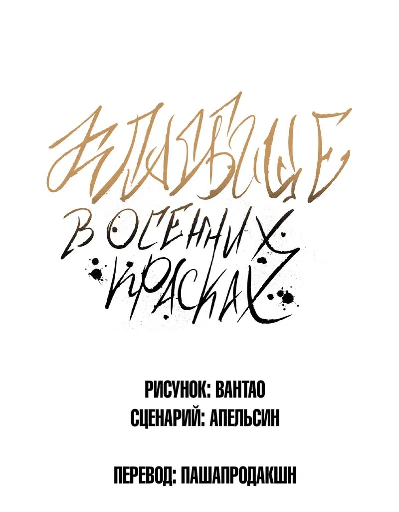 Манга Кладбище в осенних красках - Глава 6 Страница 2