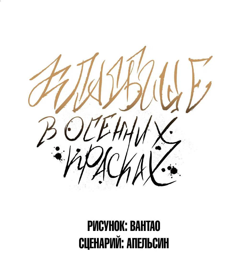 Манга Кладбище в осенних красках - Глава 4 Страница 1