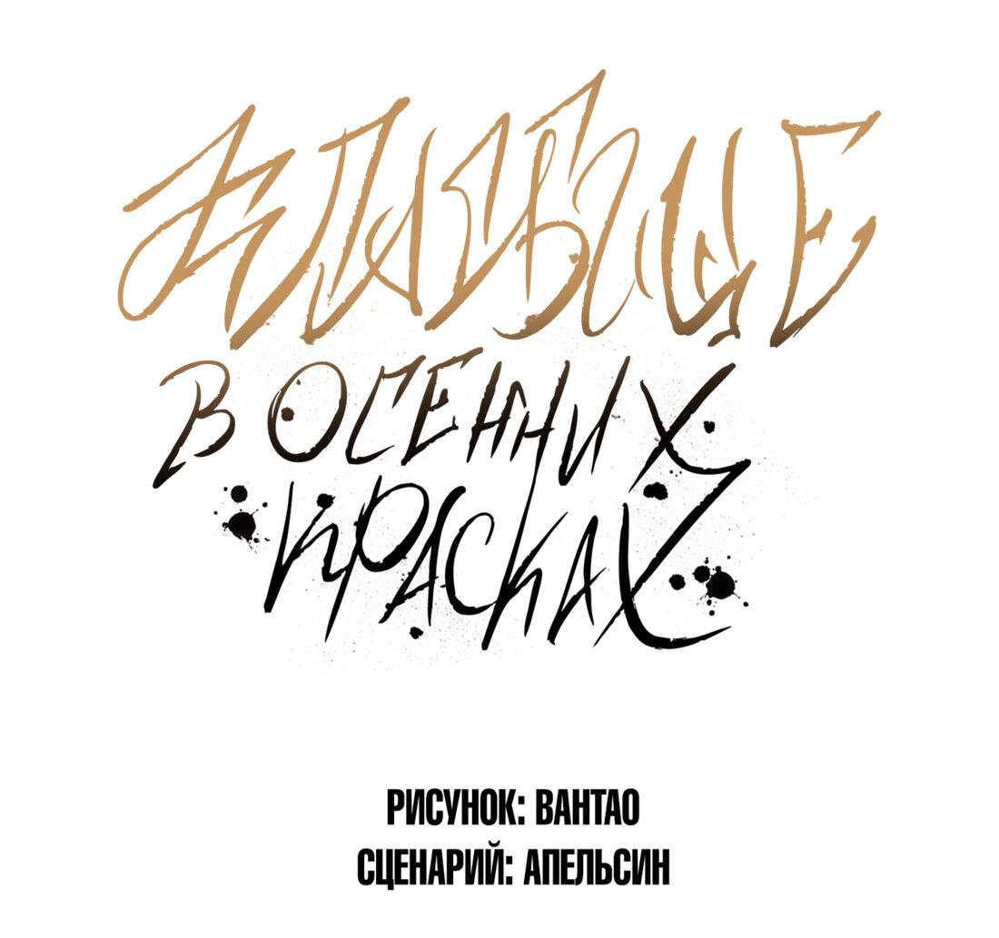 Манга Кладбище в осенних красках - Глава 3 Страница 1