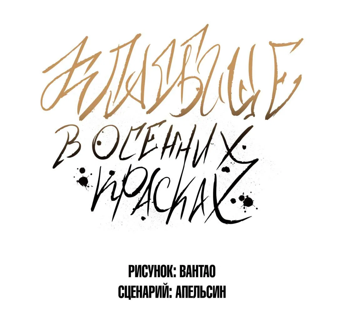 Манга Кладбище в осенних красках - Глава 1 Страница 1
