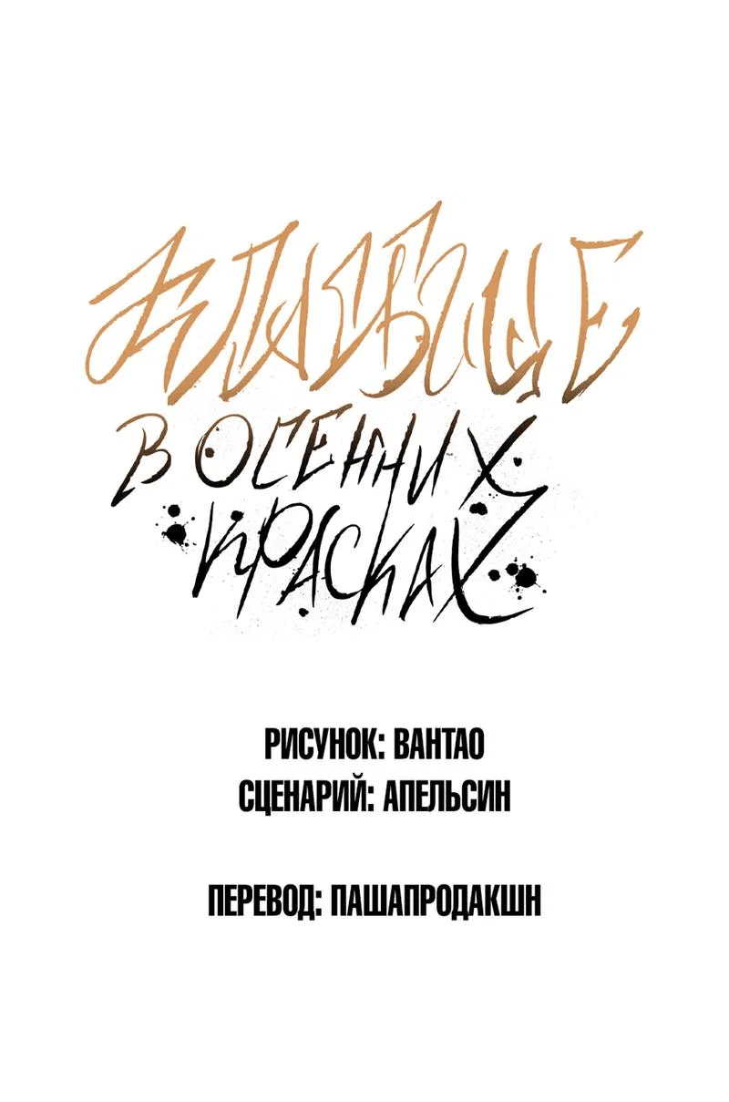 Манга Кладбище в осенних красках - Глава 19 Страница 2