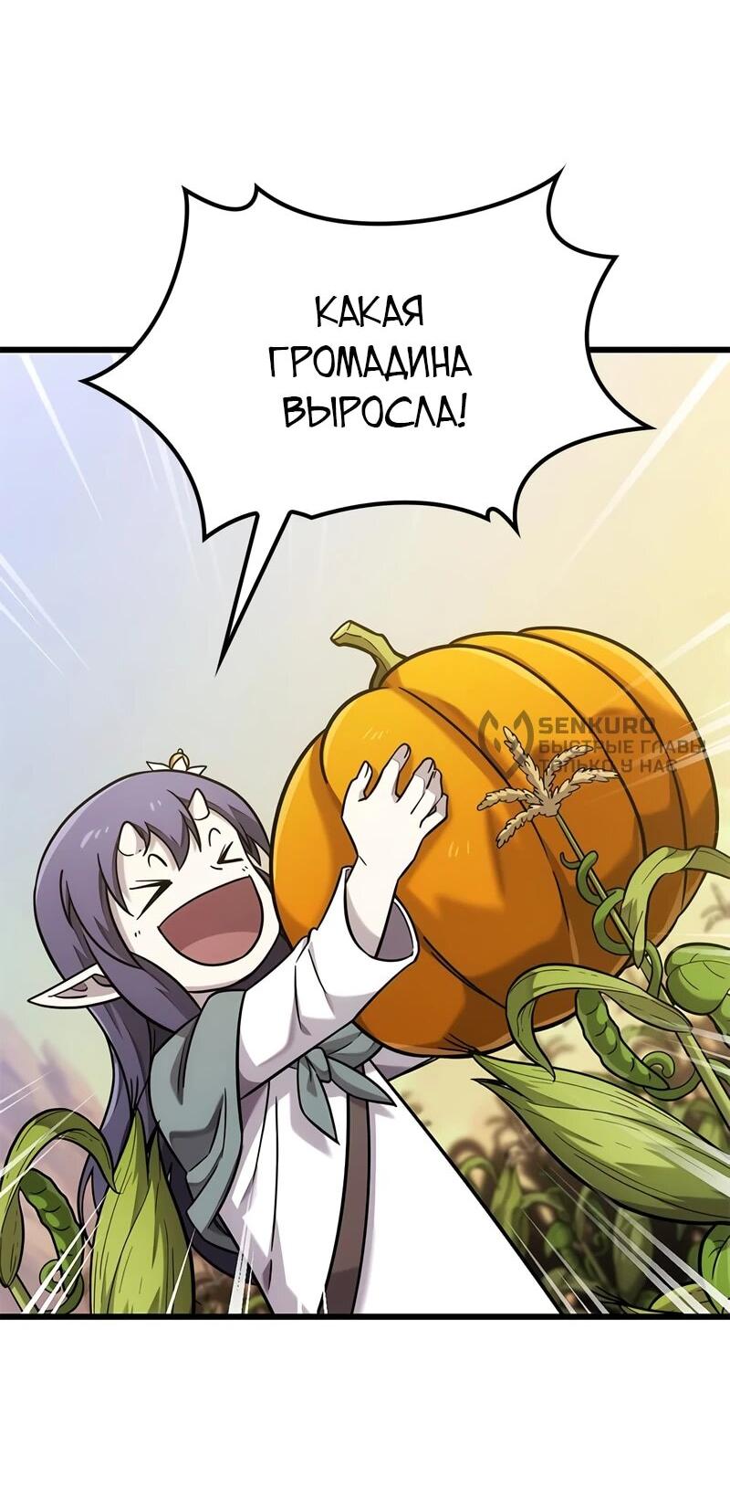 Манга Наш урожай небывалый, повелитель! - Глава 51 Страница 5