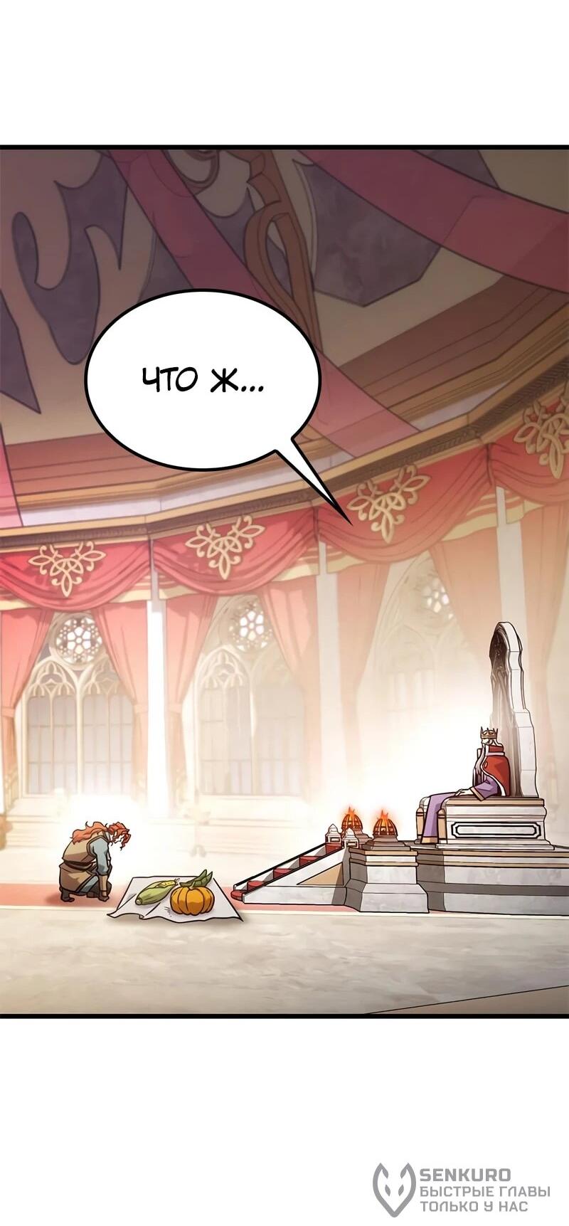 Манга Наш урожай небывалый, повелитель! - Глава 52 Страница 64