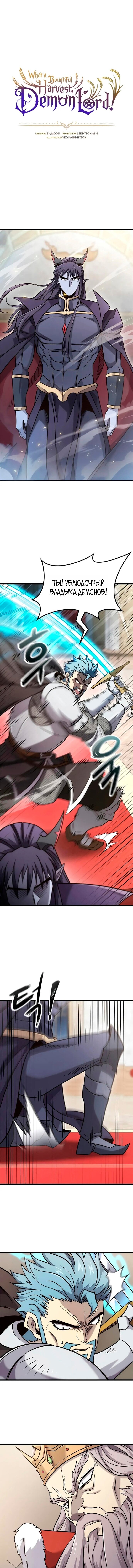 Манга Наш урожай небывалый, повелитель! - Глава 54 Страница 1