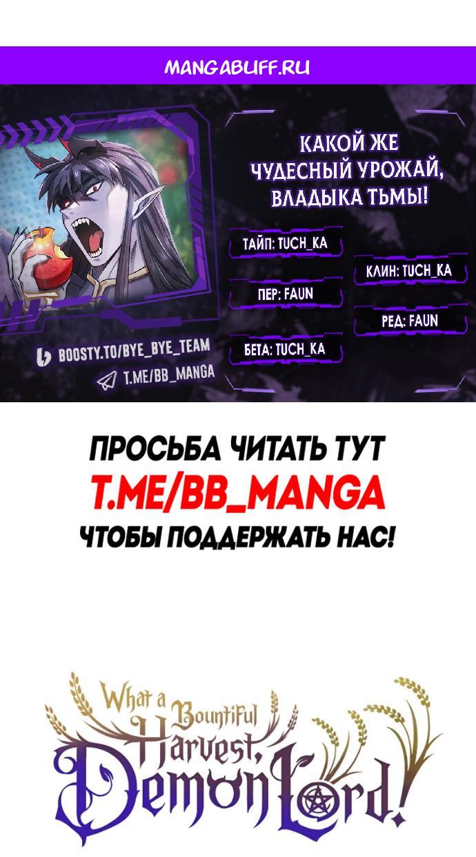 Манга Наш урожай небывалый, повелитель! - Глава 58 Страница 1
