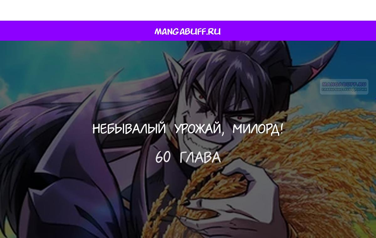 Манга Наш урожай небывалый, повелитель! - Глава 60 Страница 1