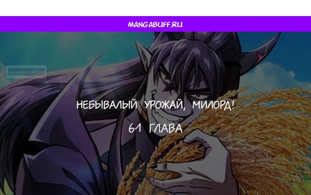 Манга Наш урожай небывалый, повелитель! - Глава 61 Страница 1