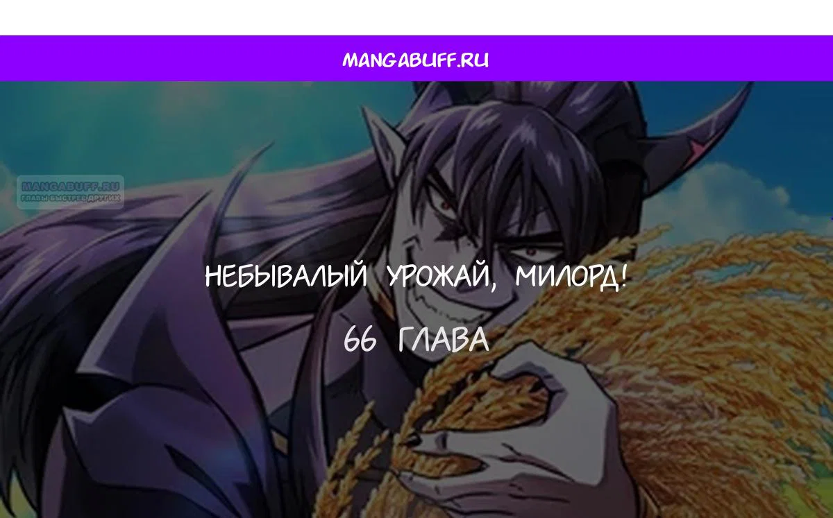 Манга Наш урожай небывалый, повелитель! - Глава 66 Страница 1