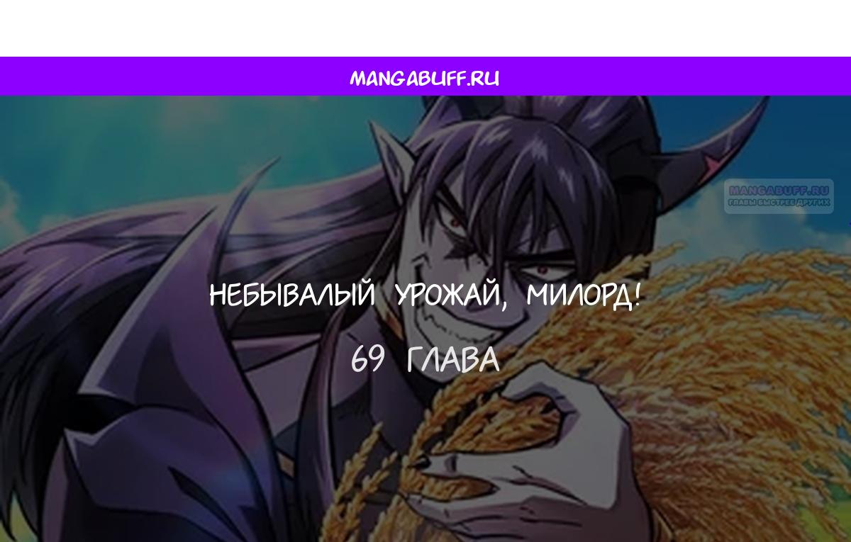 Манга Наш урожай небывалый, повелитель! - Глава 69 Страница 1