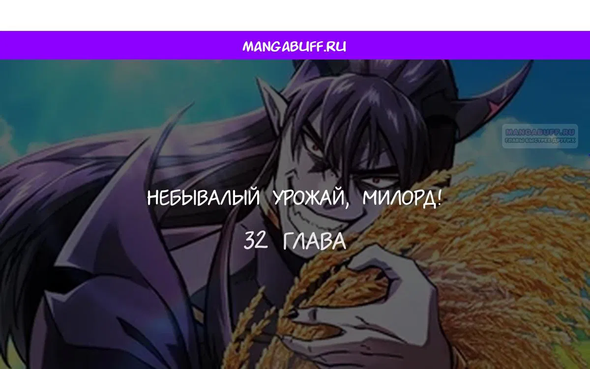 Манга Наш урожай небывалый, повелитель! - Глава 32 Страница 1
