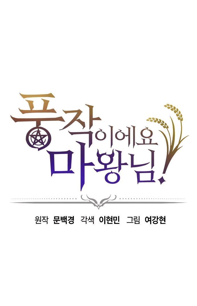 Манга Наш урожай небывалый, повелитель! - Глава 23 Страница 1