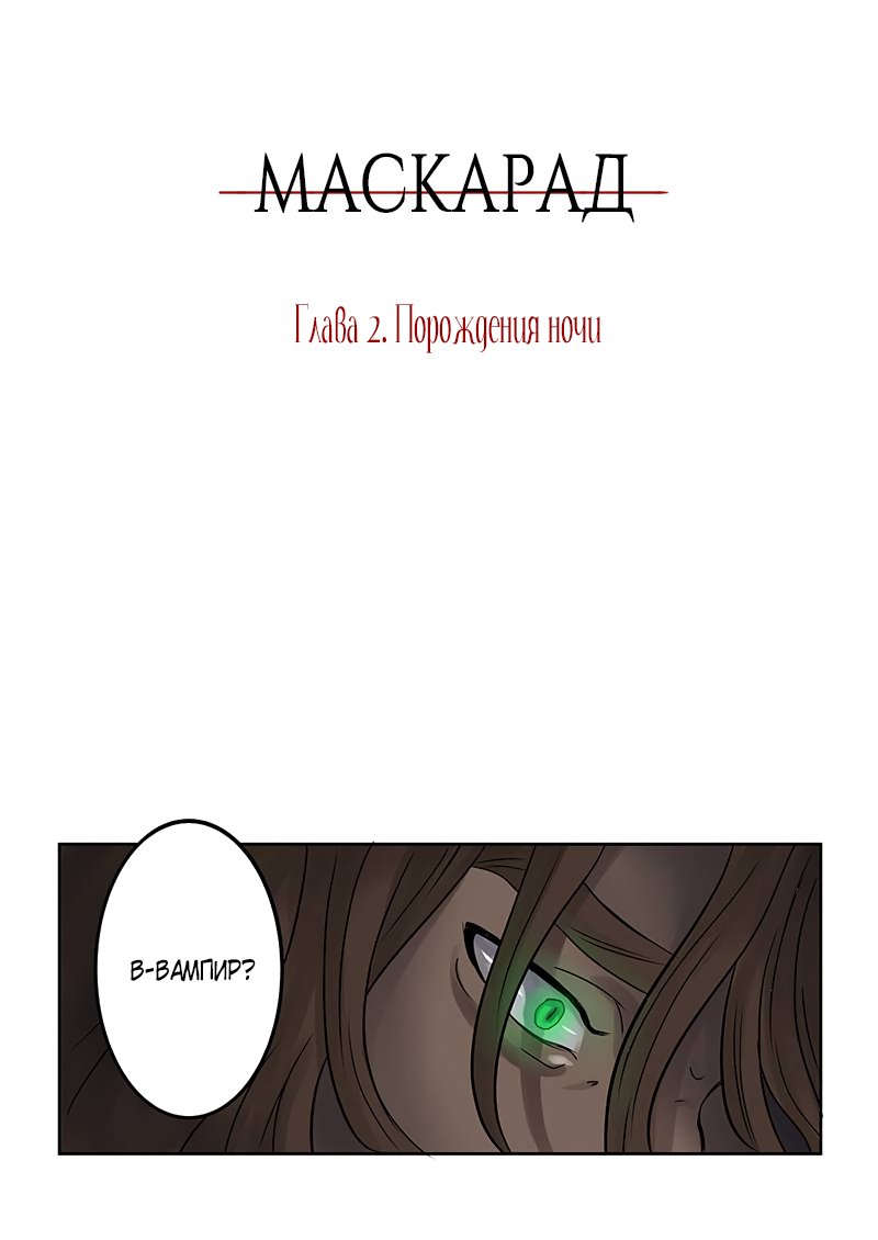 Манга Маскарад - Глава 3 Страница 2