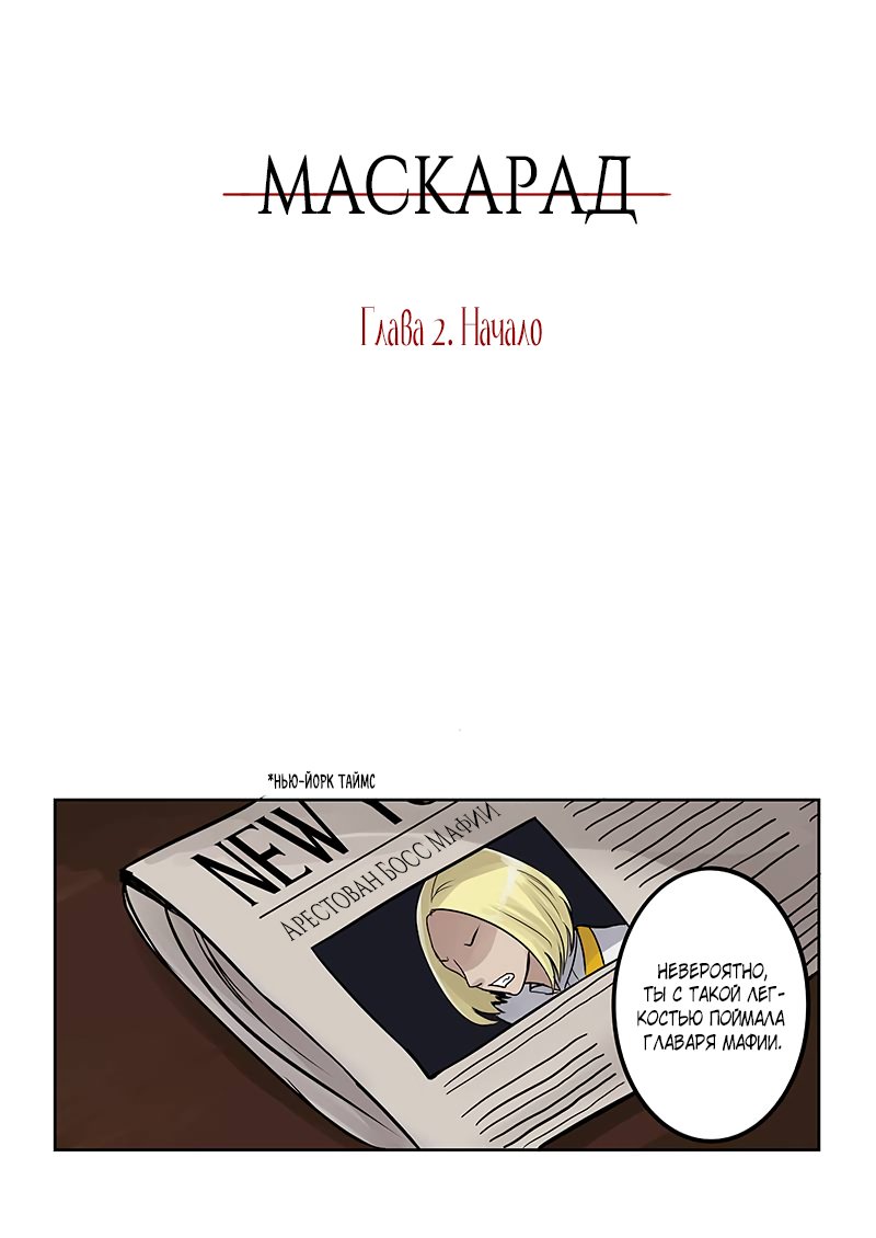 Манга Маскарад - Глава 2 Страница 2