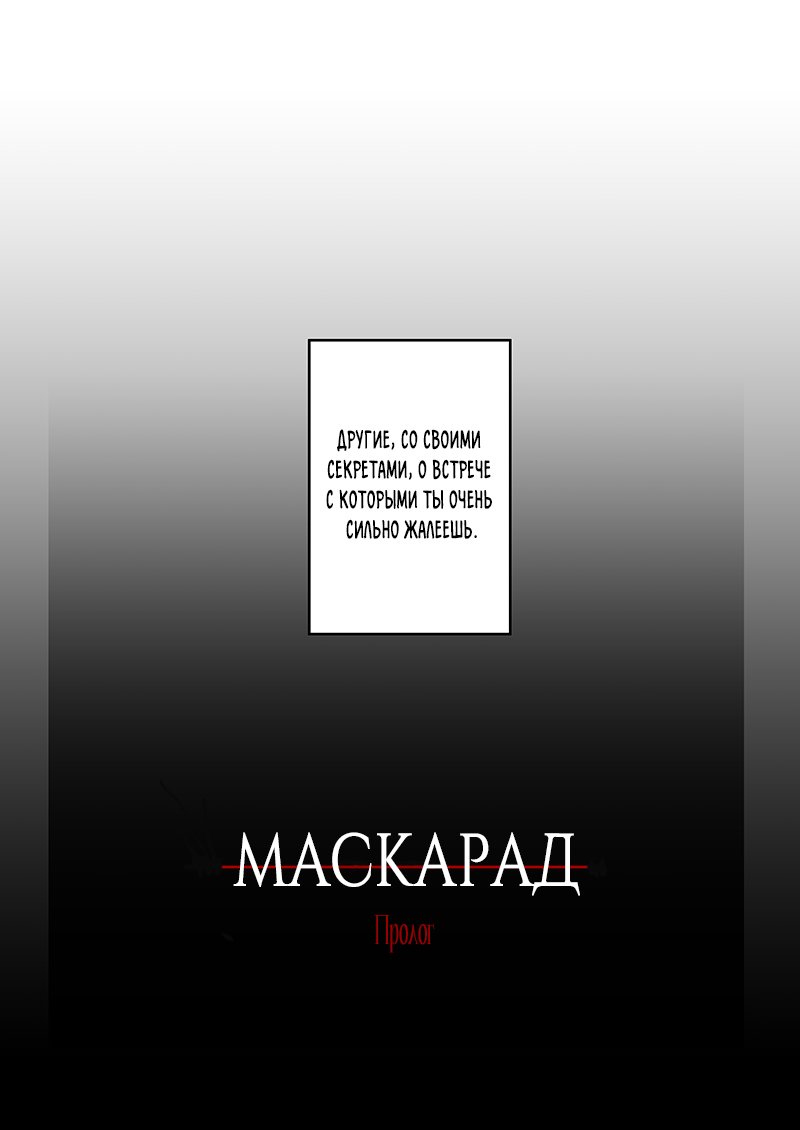 Манга Маскарад - Глава 1 Страница 31