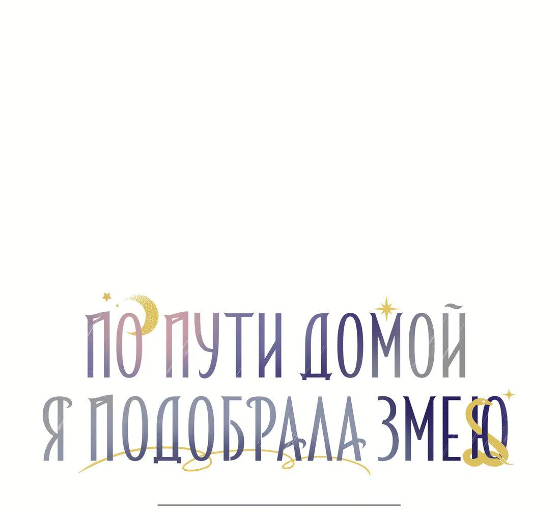 Манга По пути домой я подобрала змею - Глава 11 Страница 2