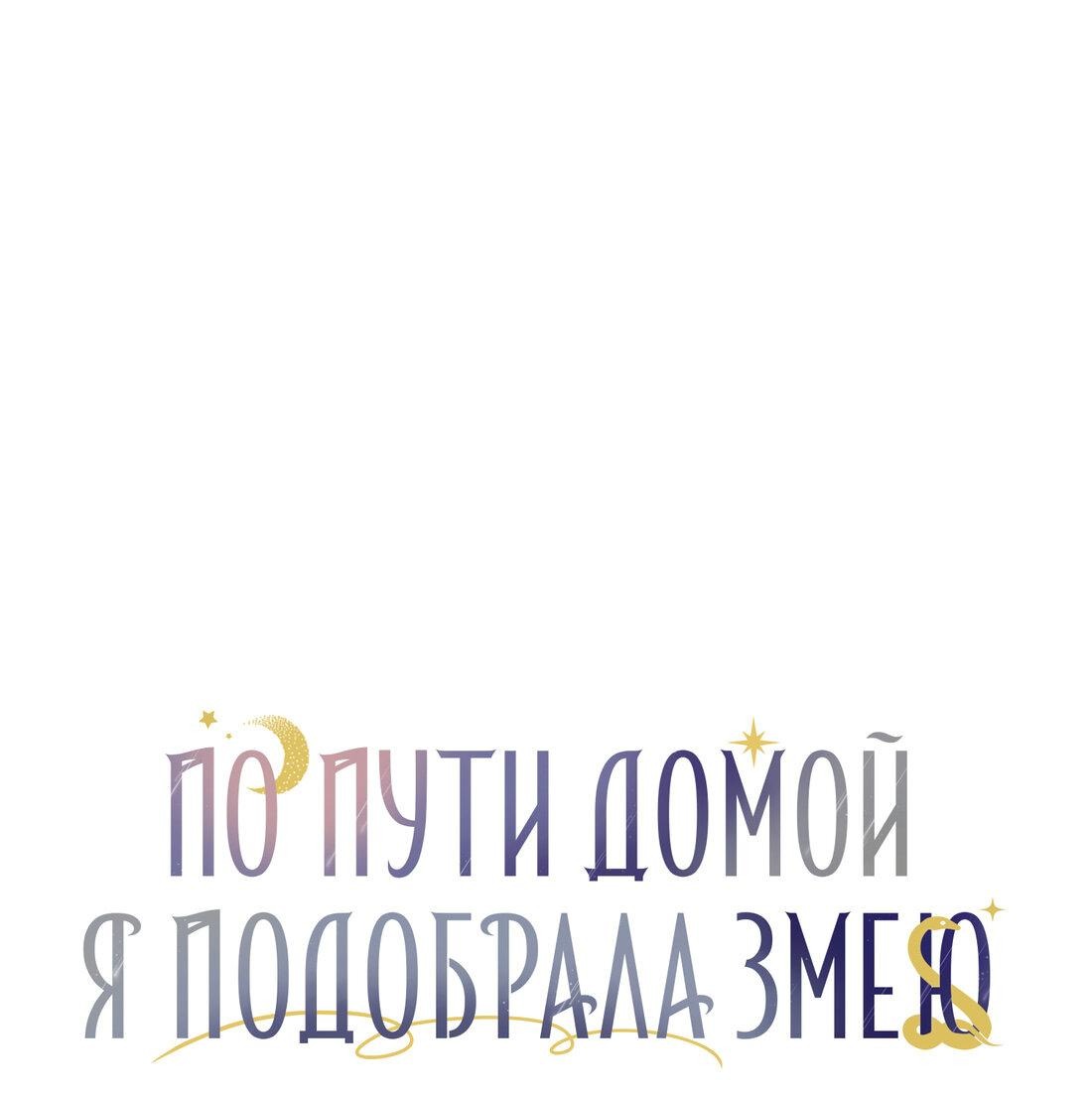 Манга По пути домой я подобрала змею - Глава 9 Страница 2
