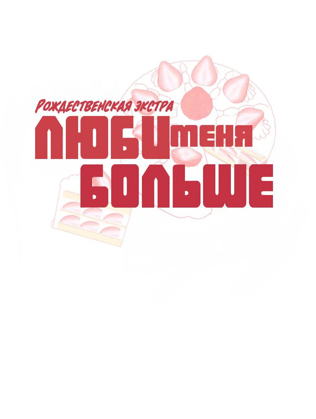 Манга Люби меня больше - Глава 16 Страница 14