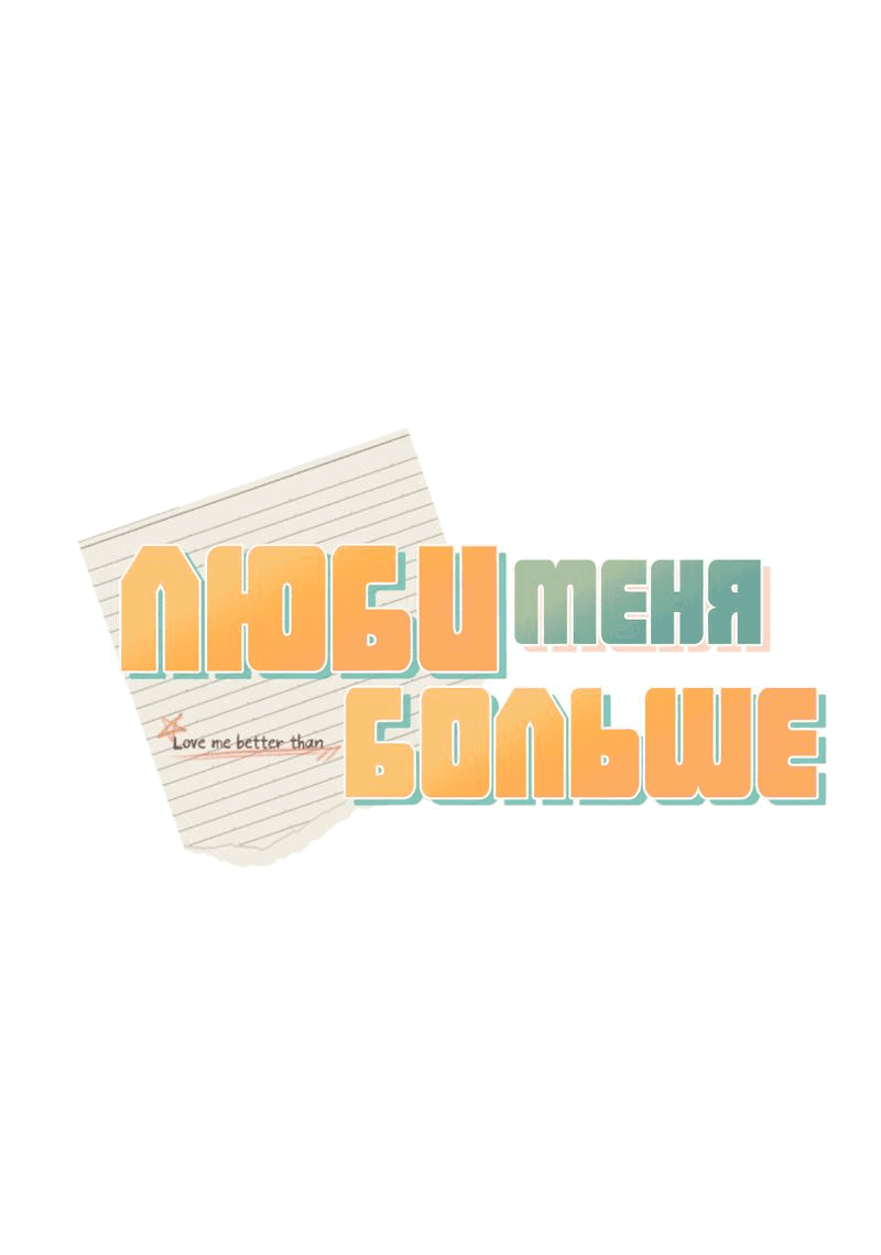 Манга Люби меня больше - Глава 0 Страница 14