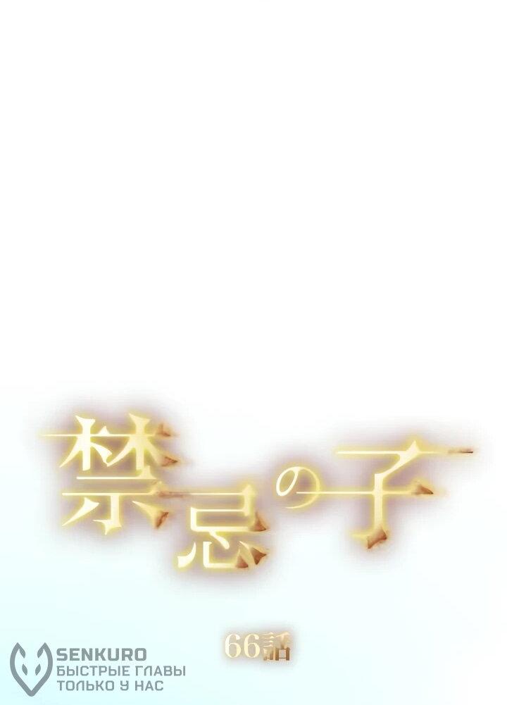 Манга Запретное дитя - Глава 67 Страница 13