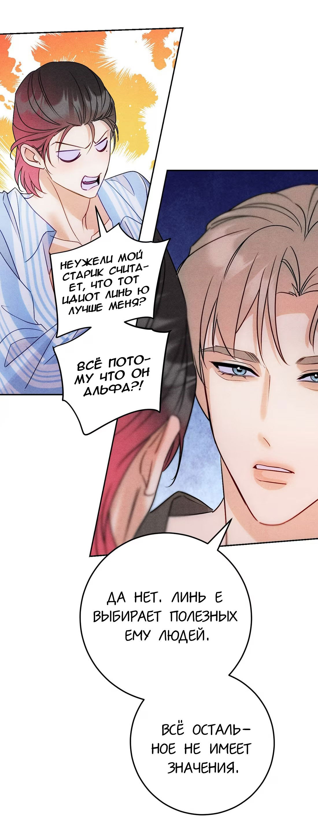 Манга Я стал золотым гусем Альфы - Глава 24 Страница 20