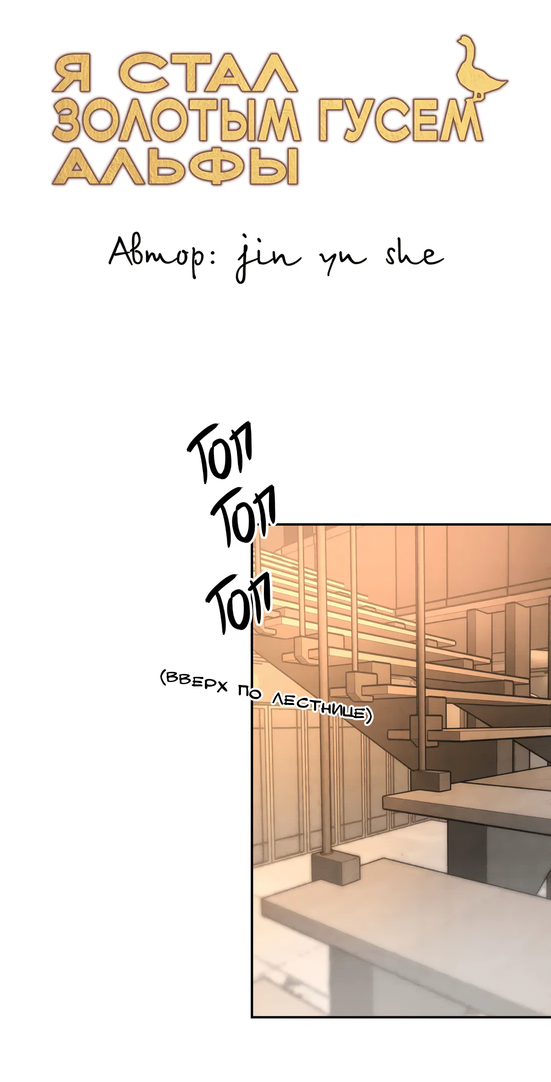 Манга Я стал золотым гусем Альфы - Глава 30 Страница 2