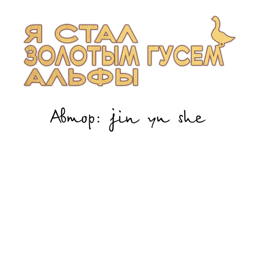 Манга Я стал золотым гусем Альфы - Глава 33 Страница 2