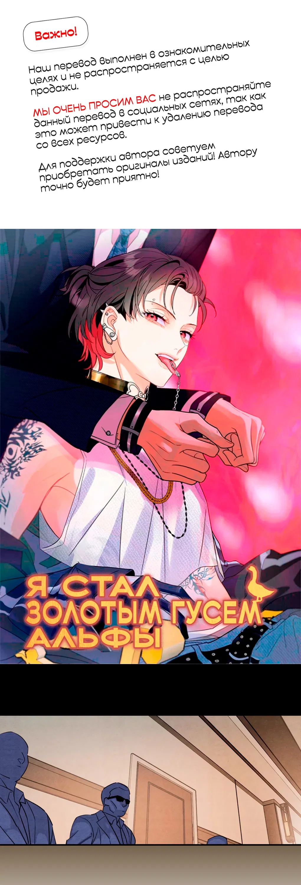 Манга Я стал золотым гусем Альфы - Глава 38 Страница 1