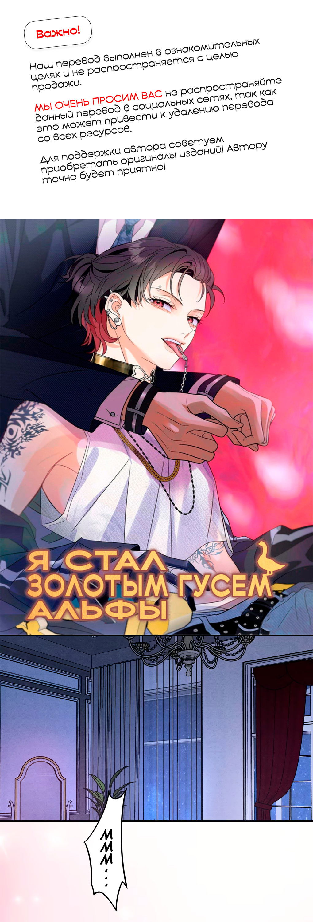 Манга Я стал золотым гусем Альфы - Глава 42 Страница 1