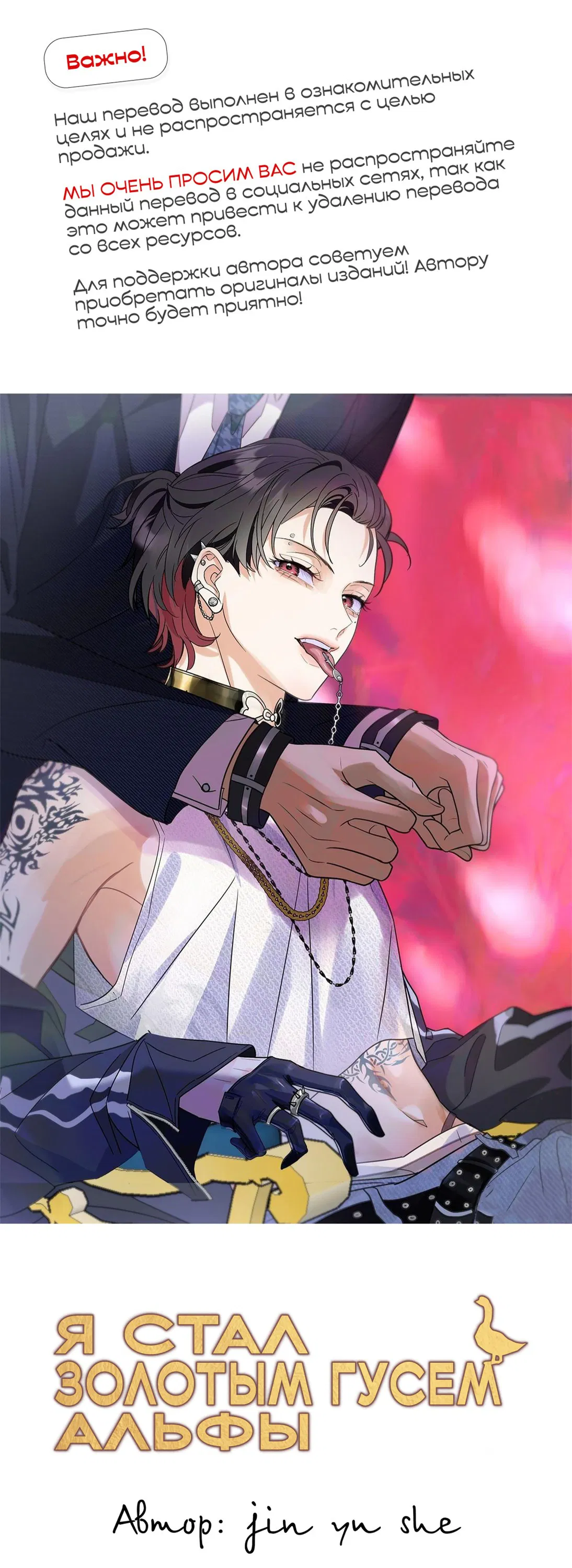 Манга Я стал золотым гусем Альфы - Глава 21 Страница 1