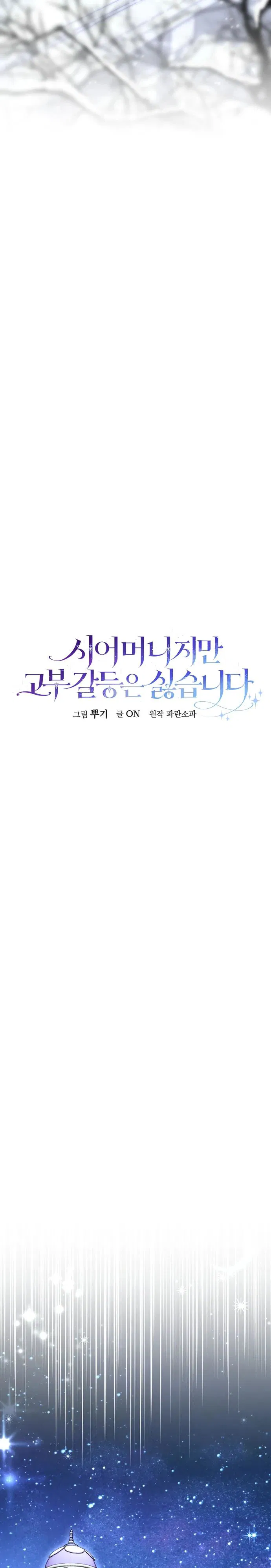 Манга Я свекровь, но не хочу конфликтов с невесткой - Глава 48 Страница 4