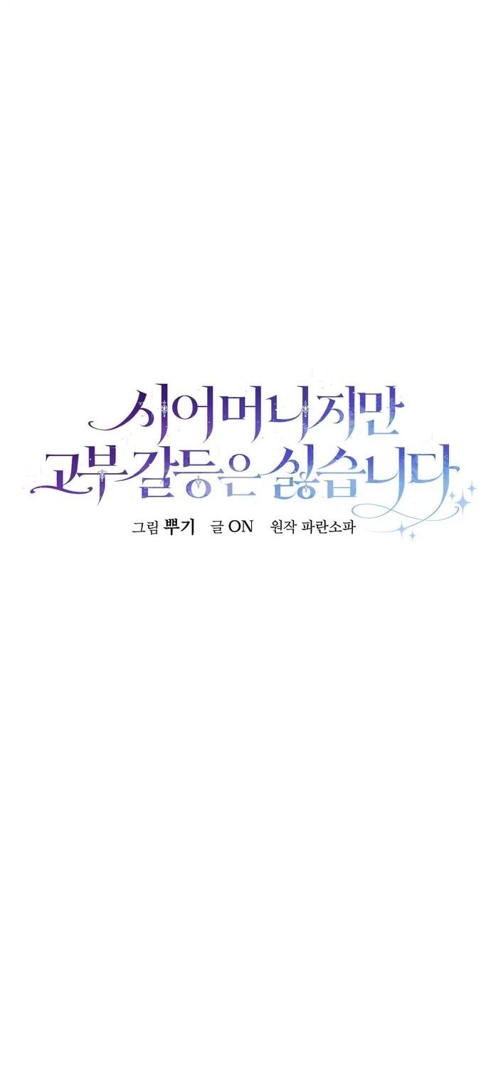 Манга Я свекровь, но не хочу конфликтов с невесткой - Глава 50 Страница 22