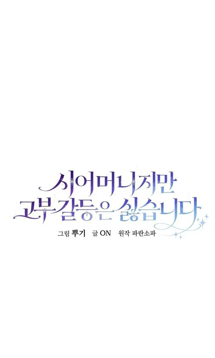 Манга Я свекровь, но не хочу конфликтов с невесткой - Глава 49 Страница 21