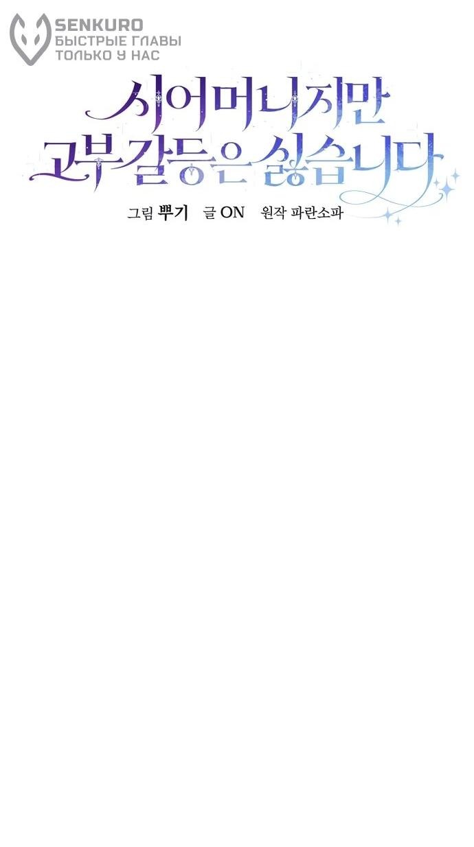 Манга Я свекровь, но не хочу конфликтов с невесткой - Глава 55 Страница 32