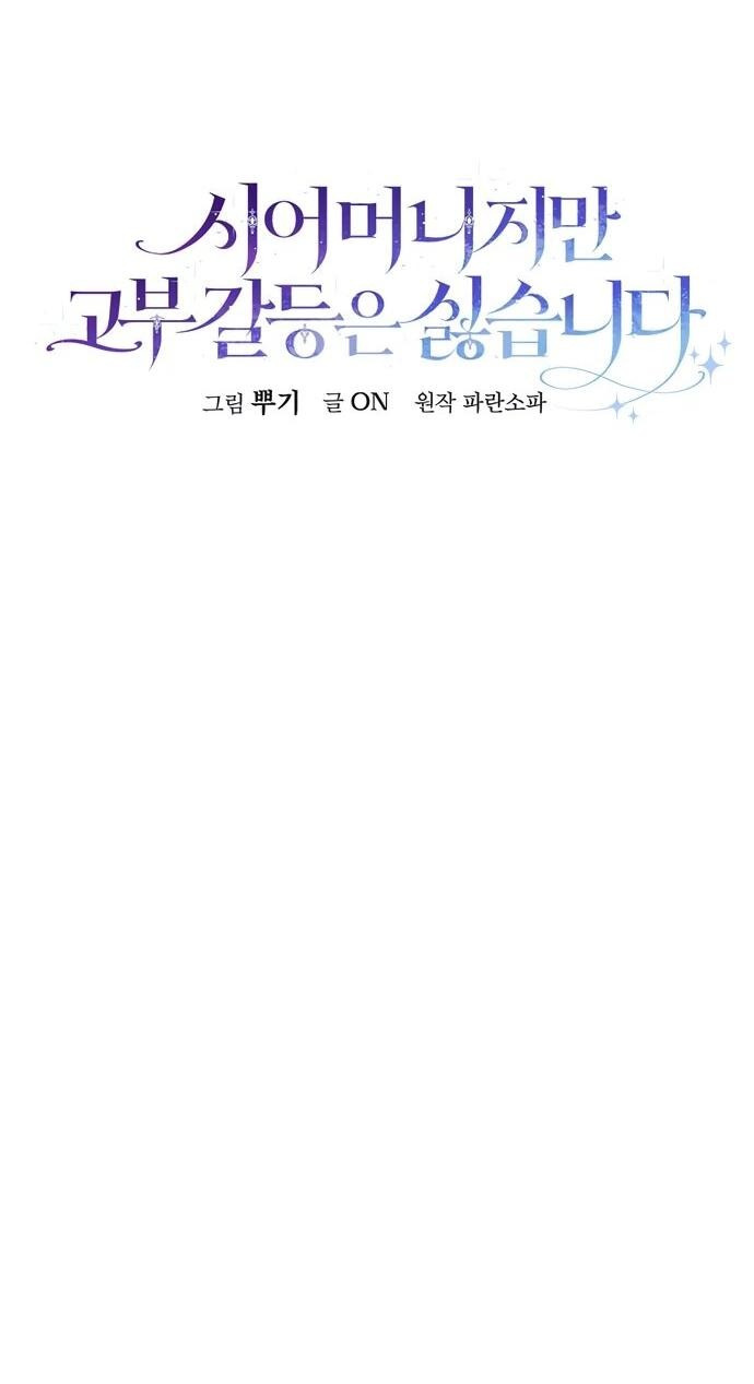 Манга Я свекровь, но не хочу конфликтов с невесткой - Глава 54 Страница 34