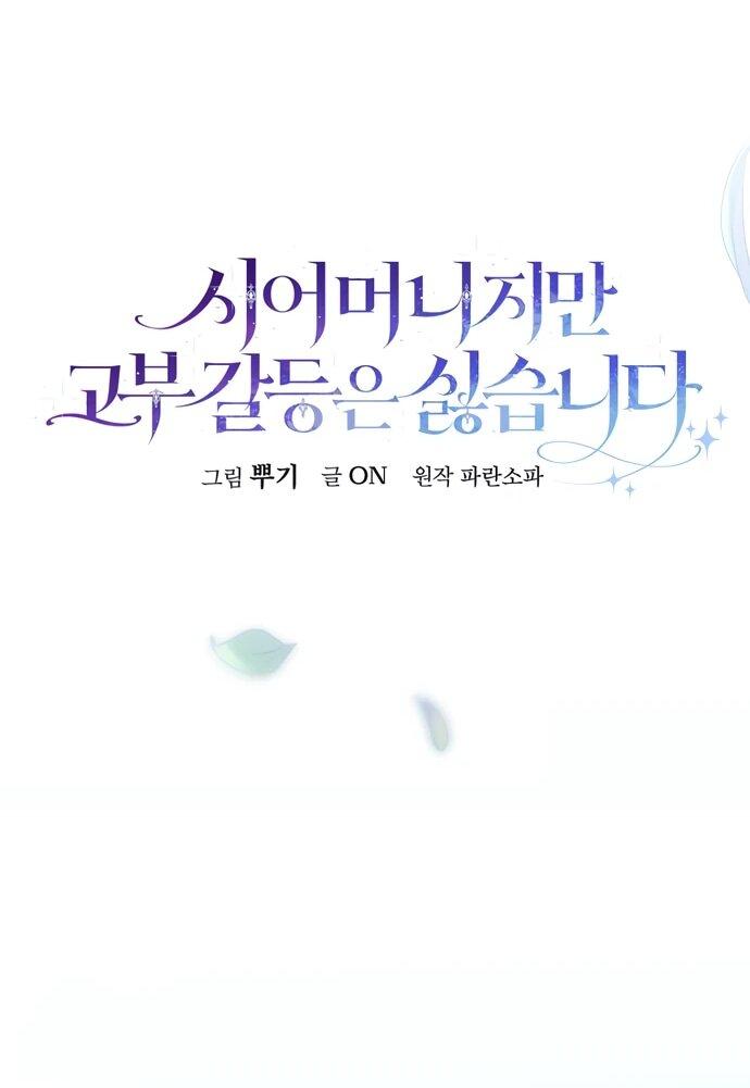 Манга Я свекровь, но не хочу конфликтов с невесткой - Глава 56 Страница 20