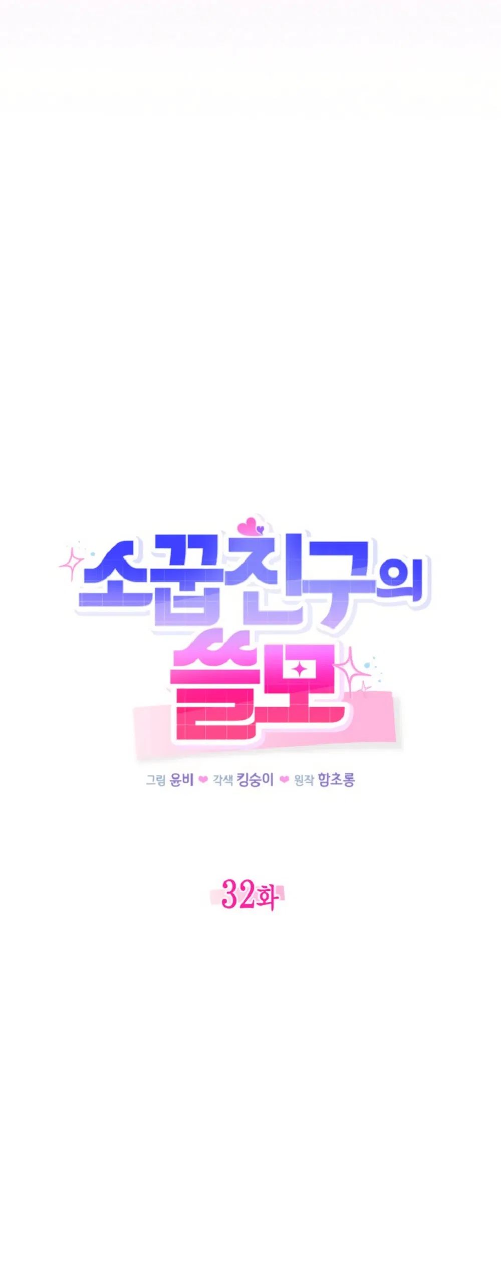 Манга Польза от друга детства - Глава 32 Страница 24