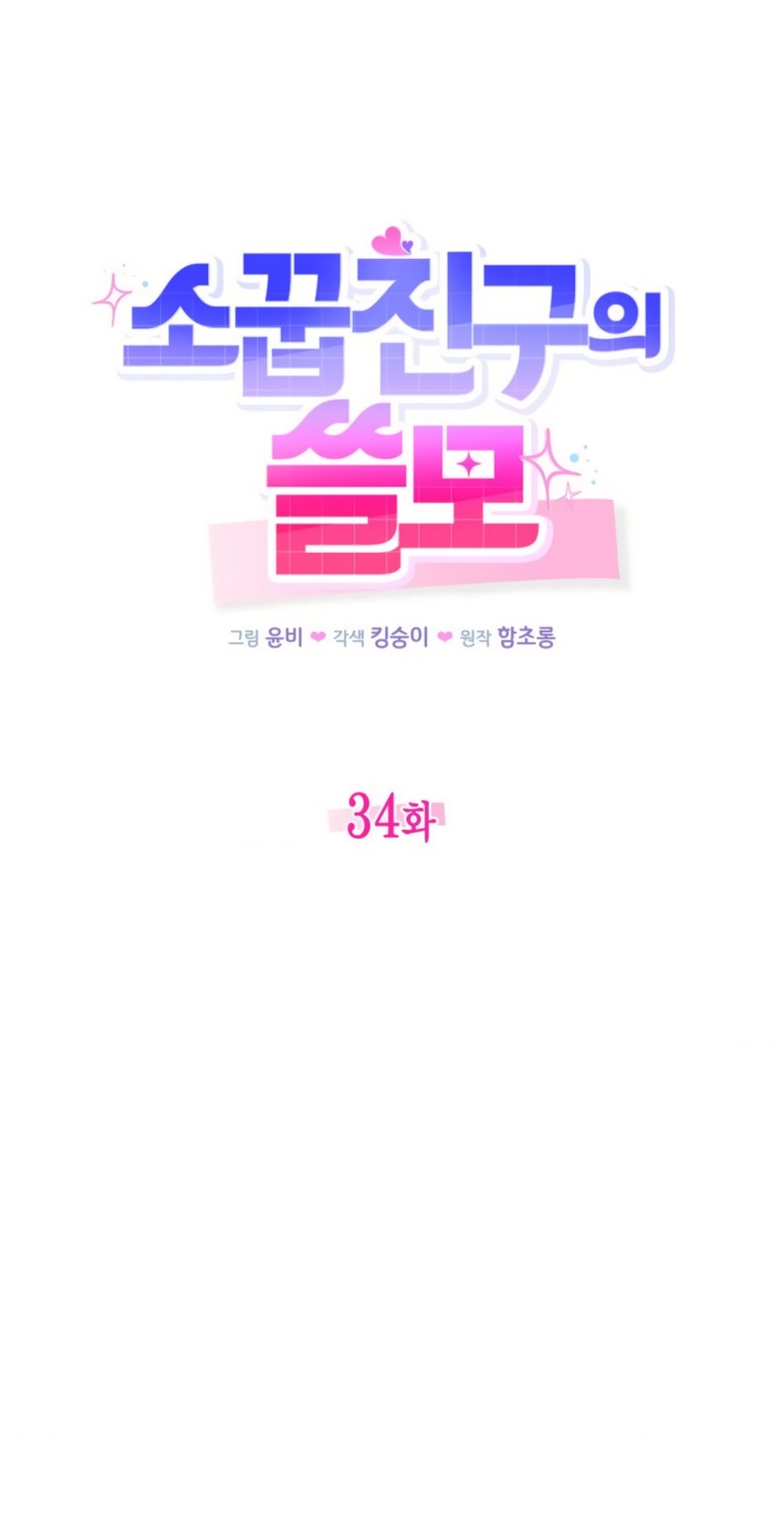 Манга Польза от друга детства - Глава 34 Страница 12