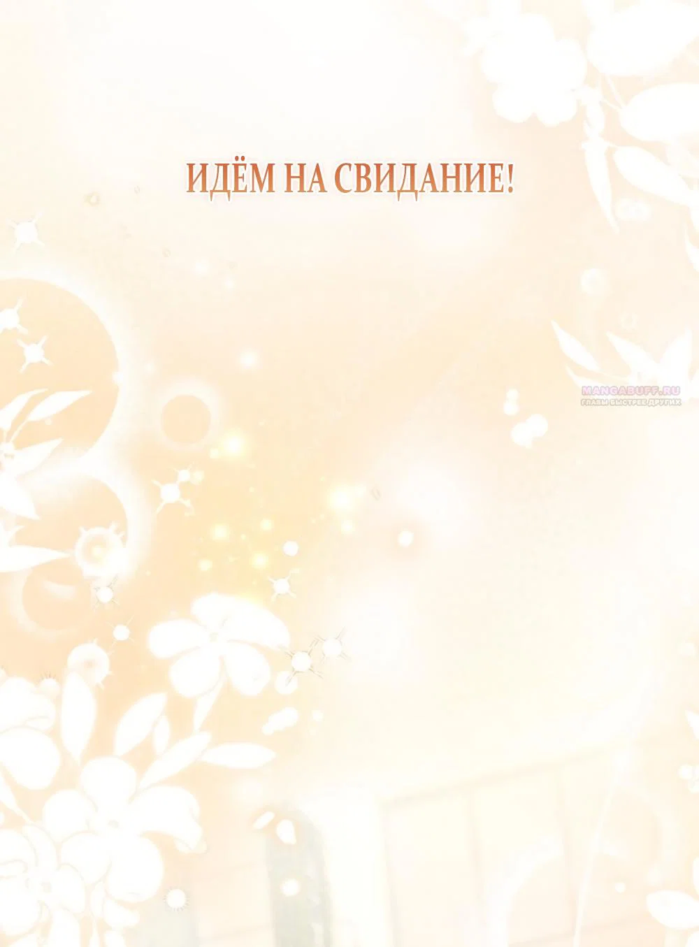 Манга Польза от друга детства - Глава 33 Страница 30